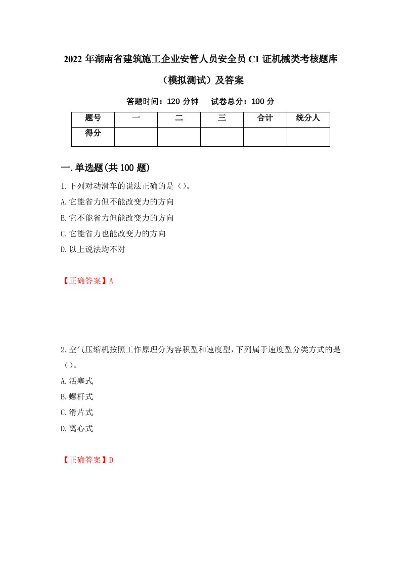 2022年湖南省建筑施工企业安管人员安全员C1证机械类考核题库模拟测试及答案50