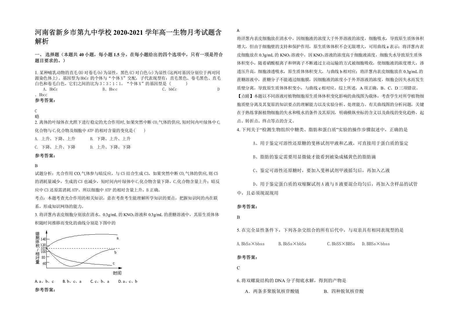 河南省新乡市第九中学校2020-2021学年高一生物月考试题含解析