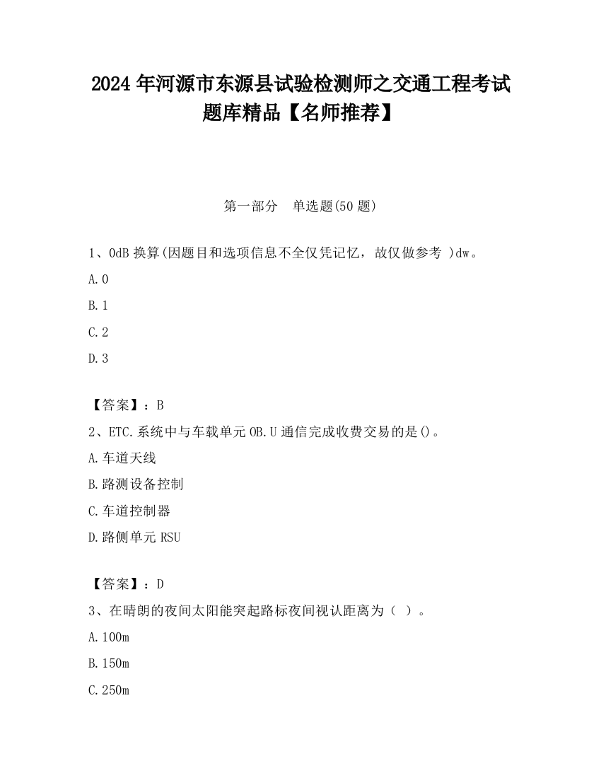 2024年河源市东源县试验检测师之交通工程考试题库精品【名师推荐】