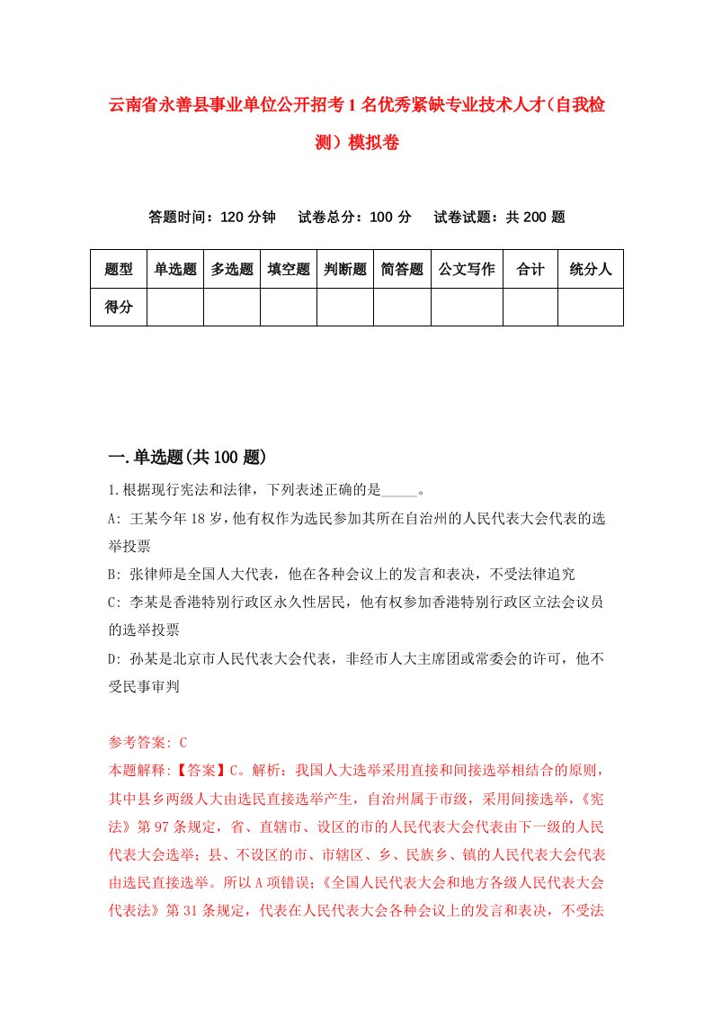 云南省永善县事业单位公开招考1名优秀紧缺专业技术人才自我检测模拟卷4