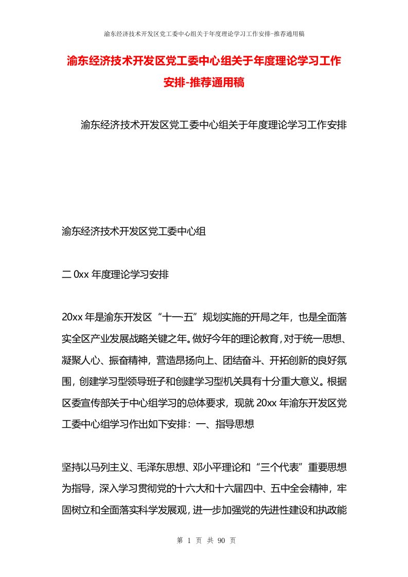 渝东经济技术开发区党工委中心组关于年度理论学习工作安排