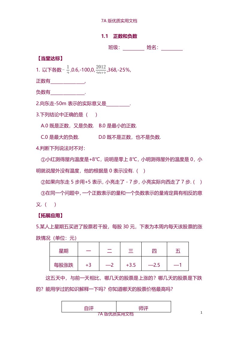 【7A版】新人教版初中数学七年级上册课堂同步试题-全册