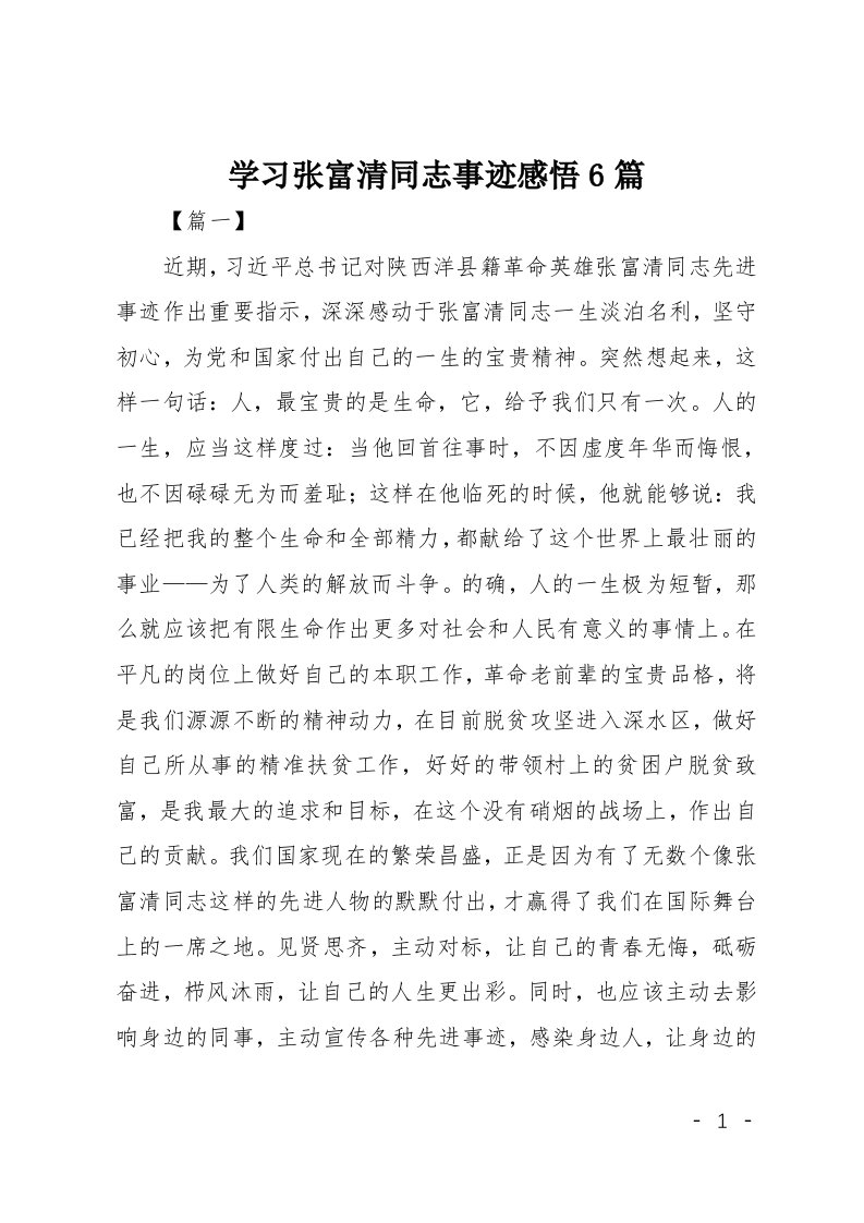 学习张富清同志事迹感悟6篇