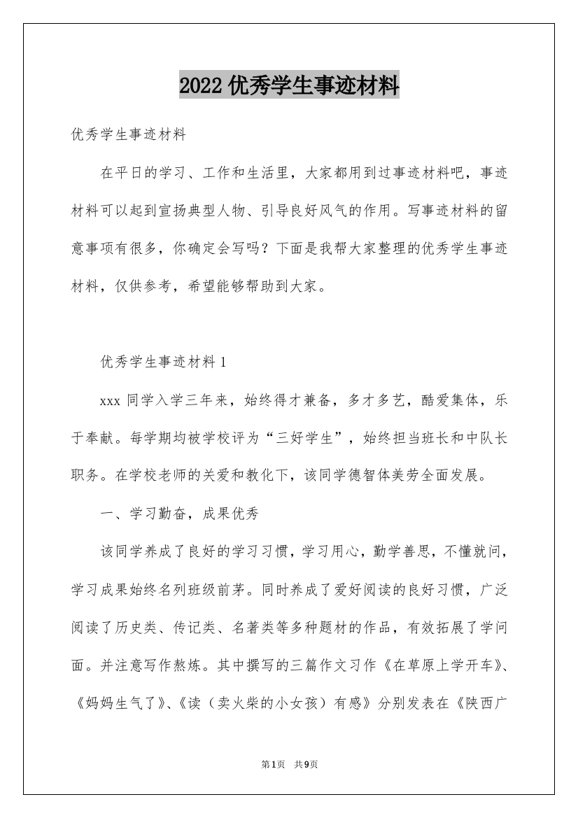 2022优秀学生事迹材料