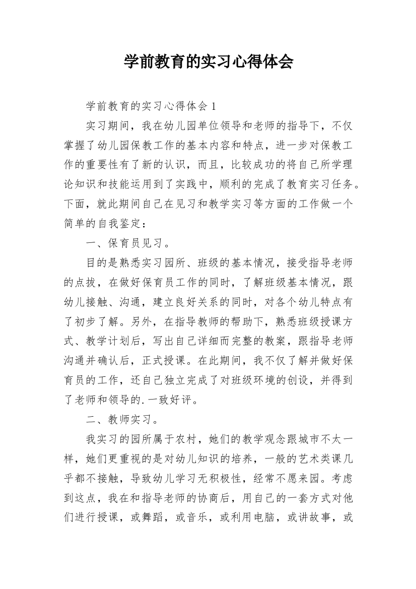 学前教育的实习心得体会