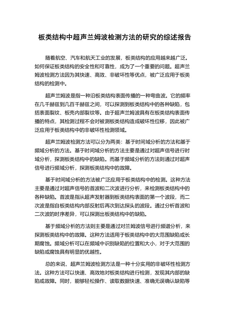 板类结构中超声兰姆波检测方法的研究的综述报告