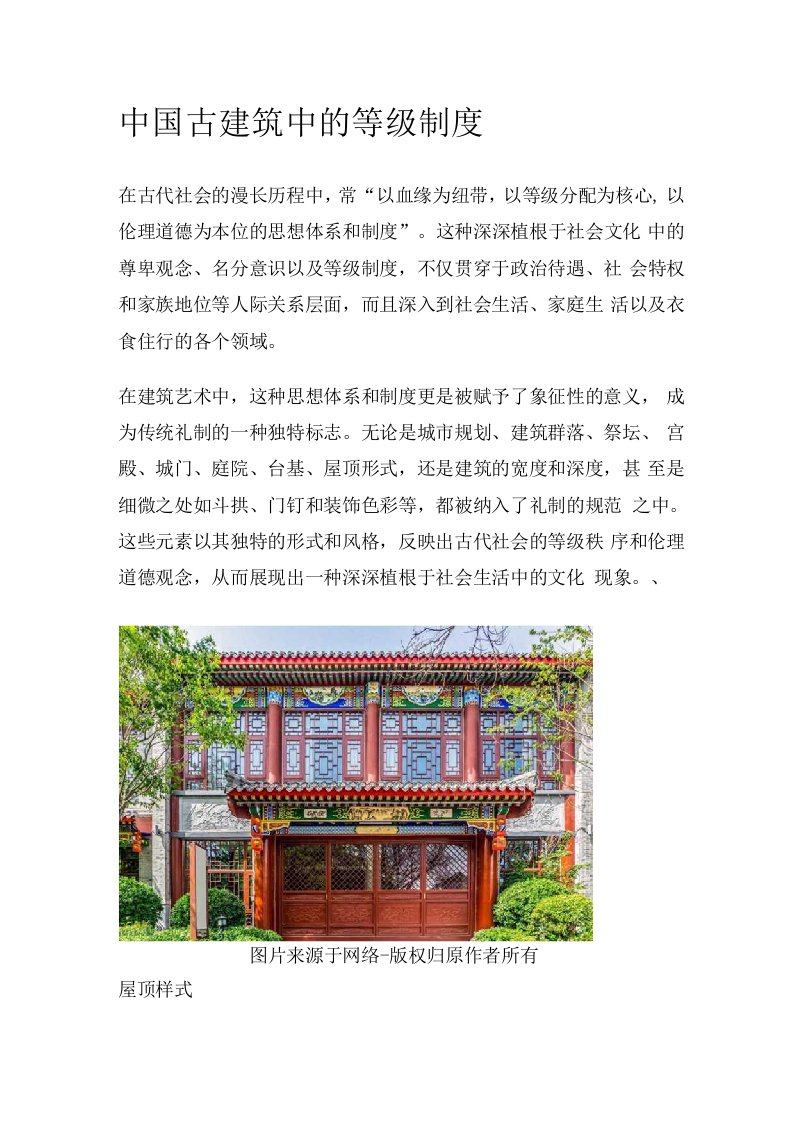 中国古建筑中的等级制度