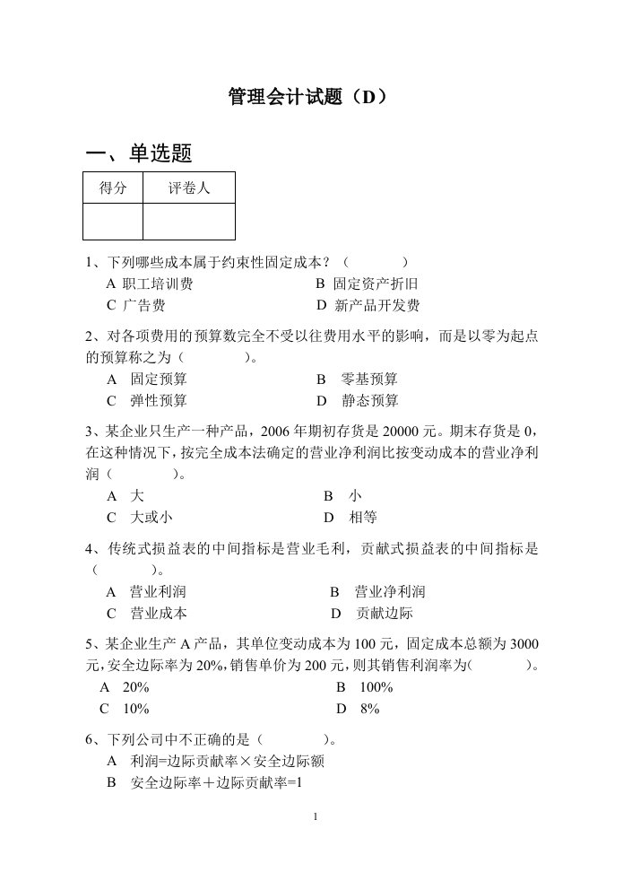 [管理学]管理会计试卷-4