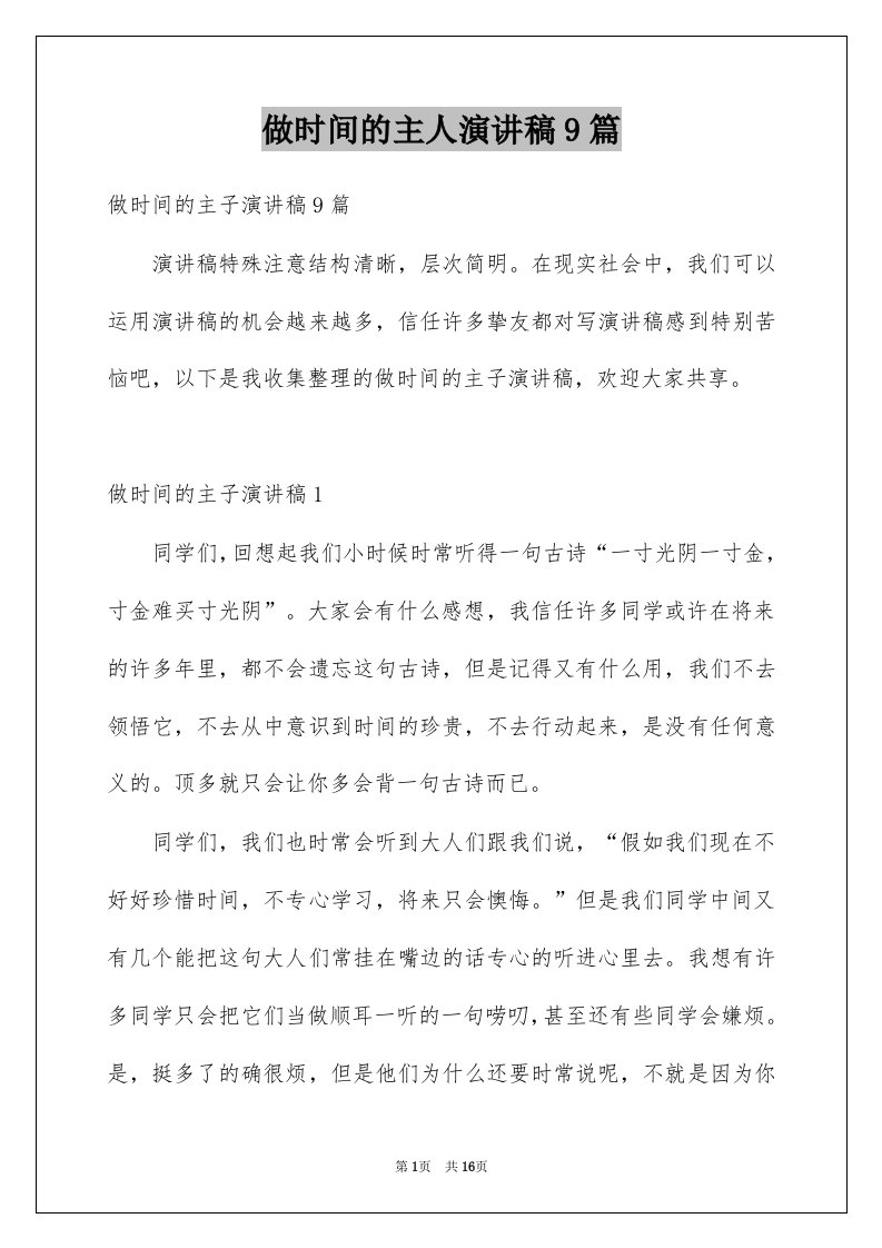 做时间的主人演讲稿9篇