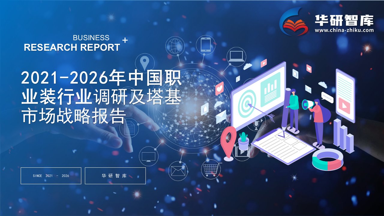 2021-2026年中国职业装行业调研及塔基市场战略报告