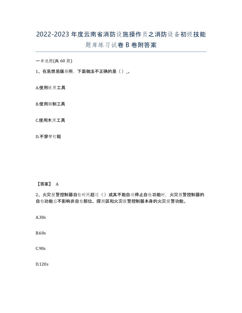 2022-2023年度云南省消防设施操作员之消防设备初级技能题库练习试卷B卷附答案