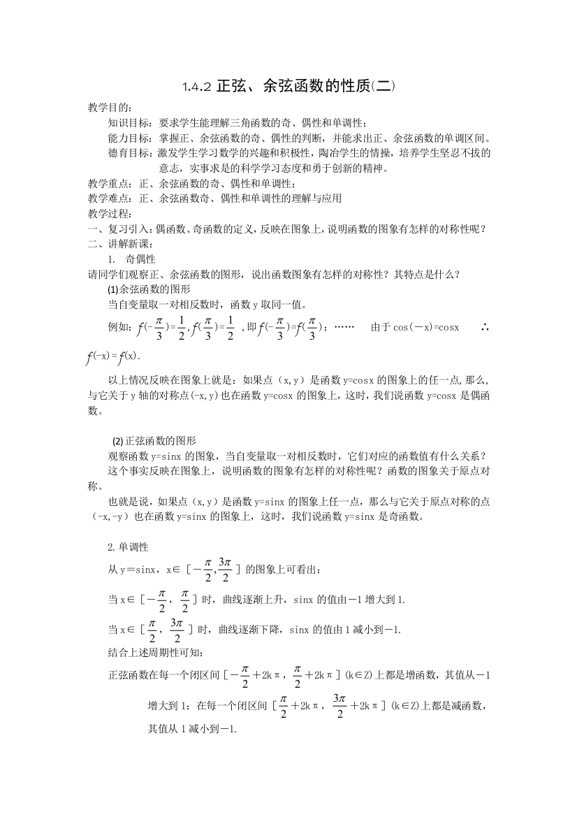 142正弦、余弦函数的性质(二)