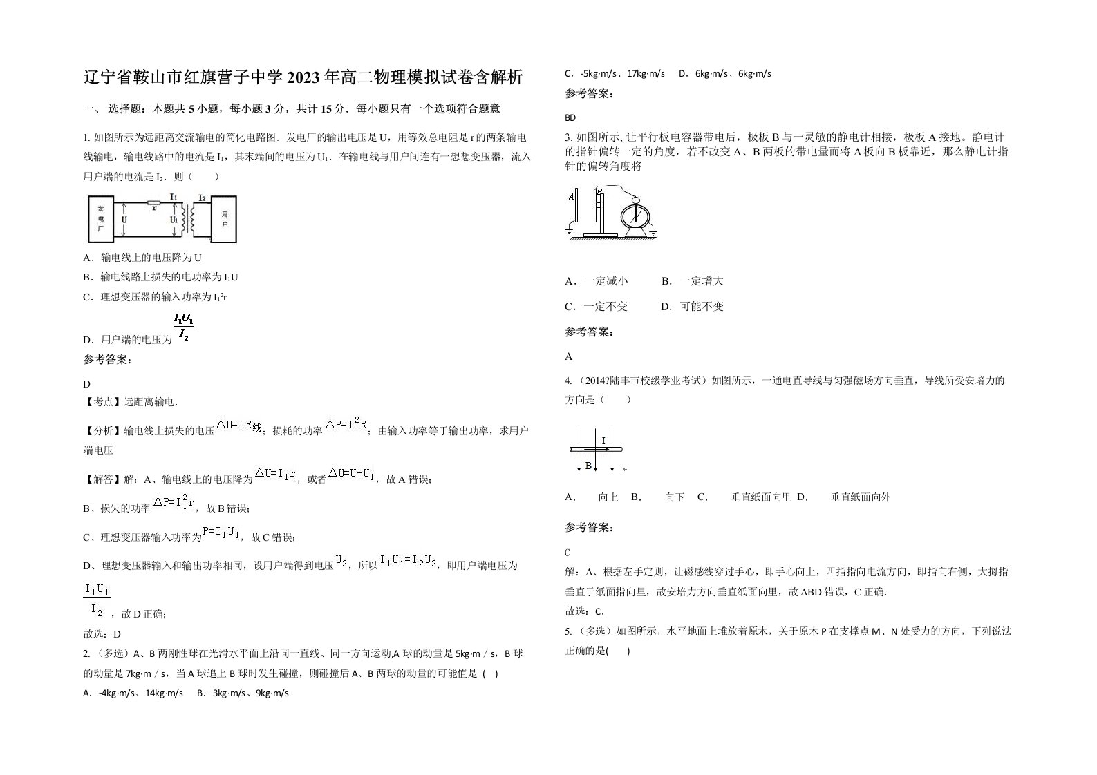 辽宁省鞍山市红旗营子中学2023年高二物理模拟试卷含解析