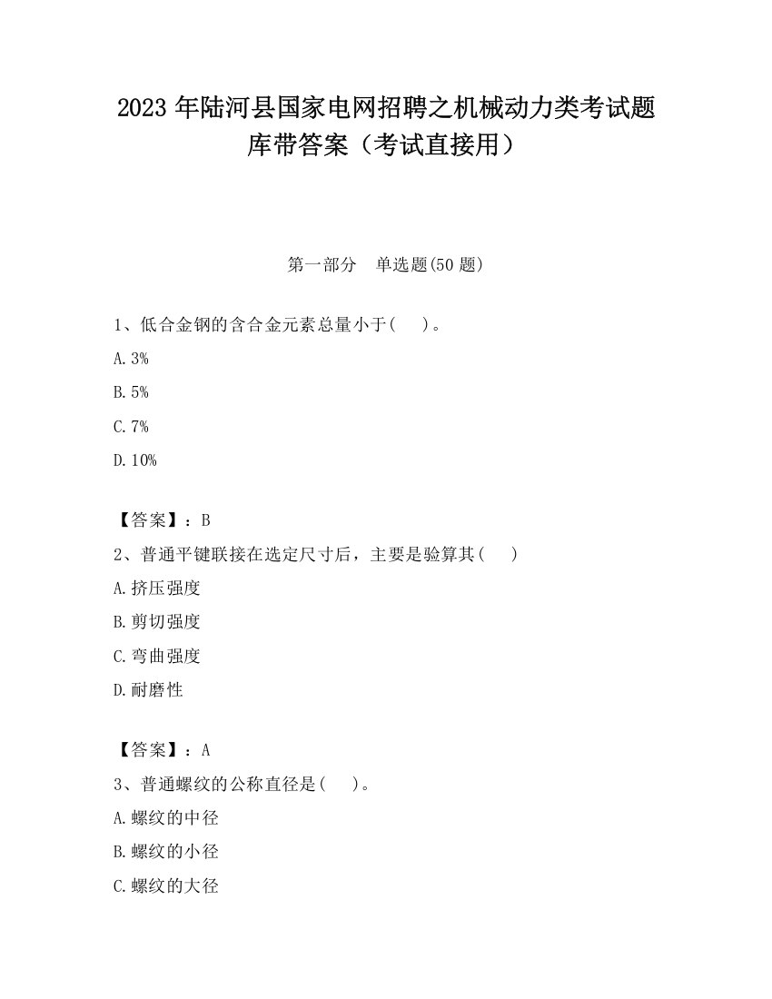 2023年陆河县国家电网招聘之机械动力类考试题库带答案（考试直接用）