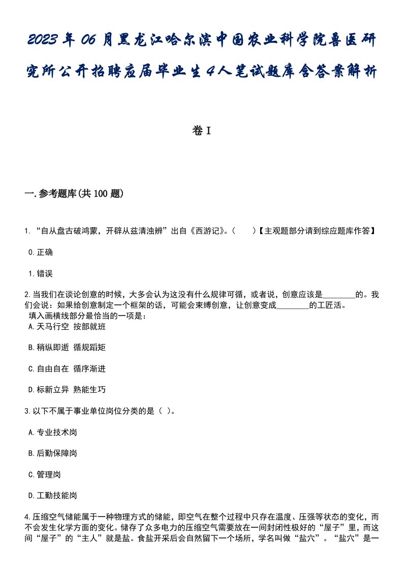 2023年06月黑龙江哈尔滨中国农业科学院兽医研究所公开招聘应届毕业生4人笔试题库含答案解析