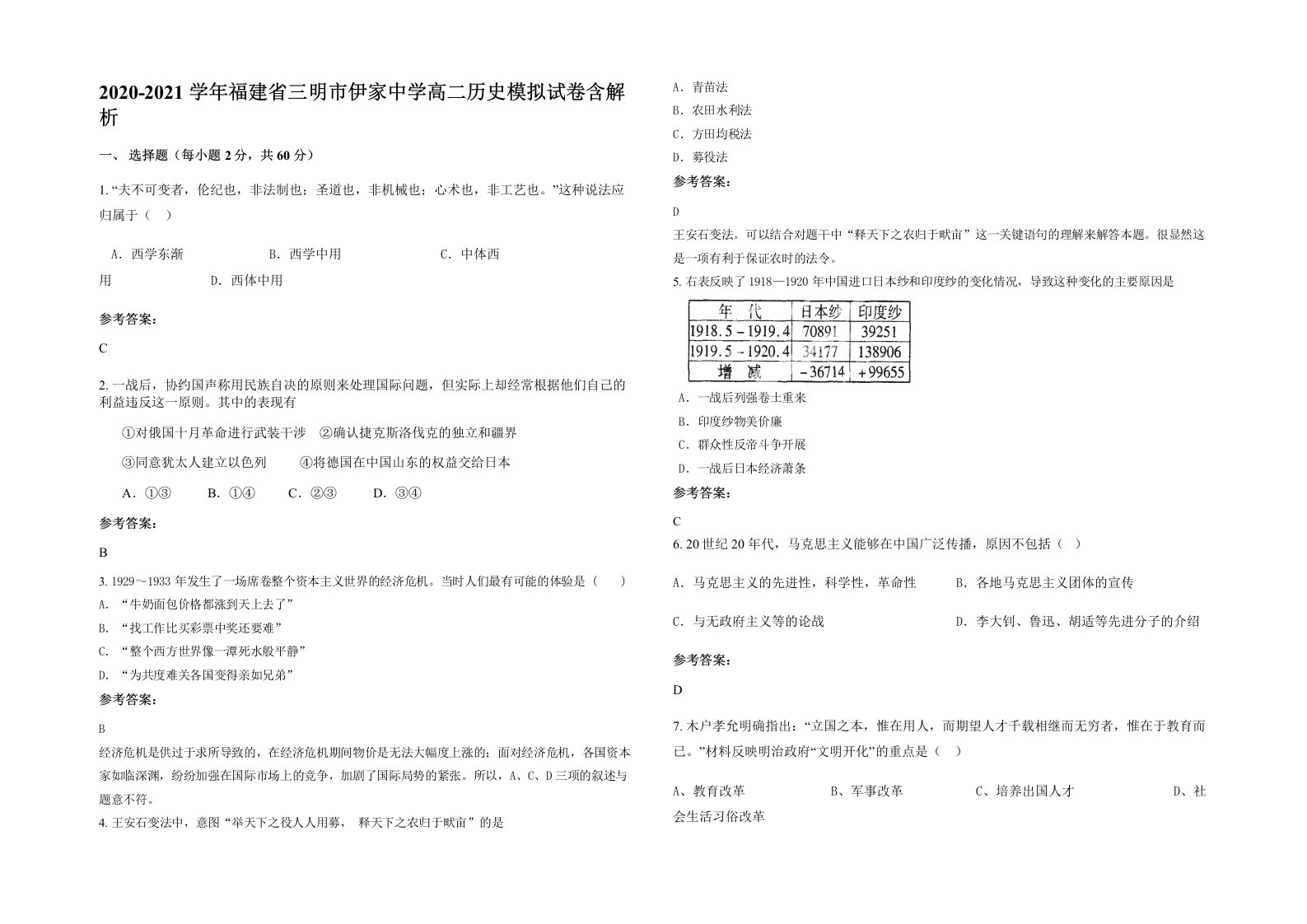 2020-2021学年福建省三明市伊家中学高二历史模拟试卷含解析