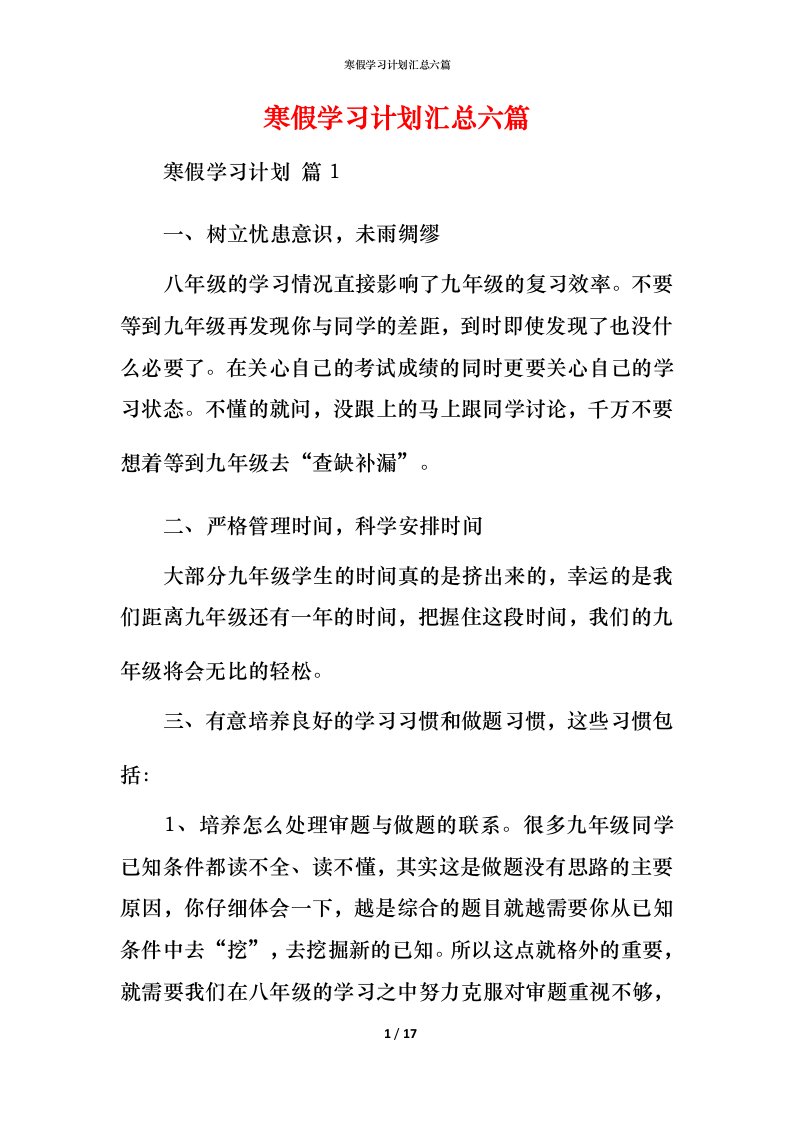 寒假学习计划汇总六篇