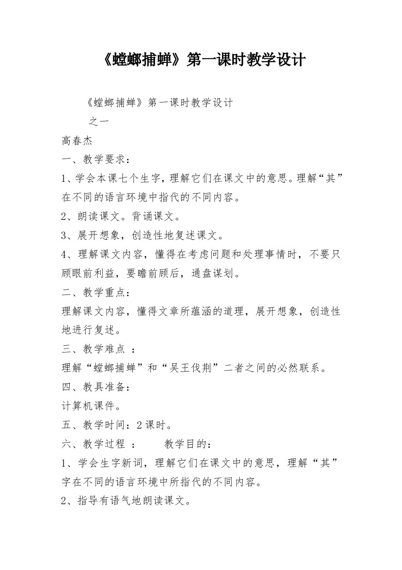 《螳螂捕蝉》第一课时教学设计_4