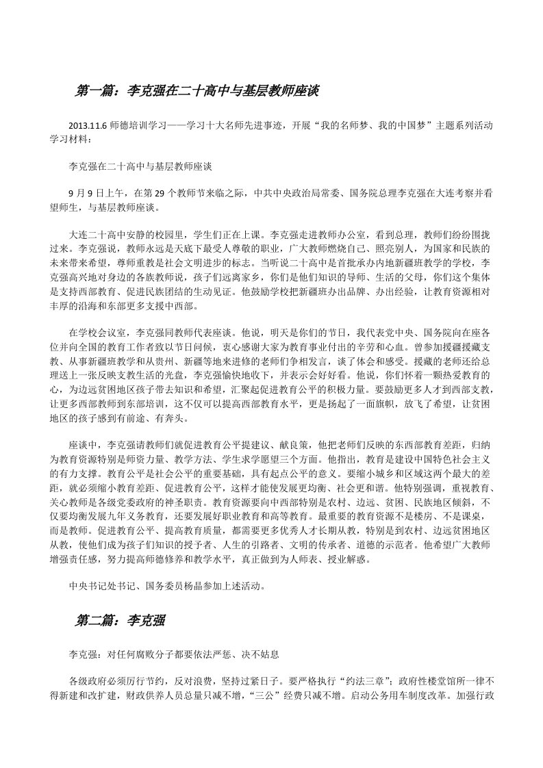 李克强在二十高中与基层教师座谈（精选五篇）[修改版]