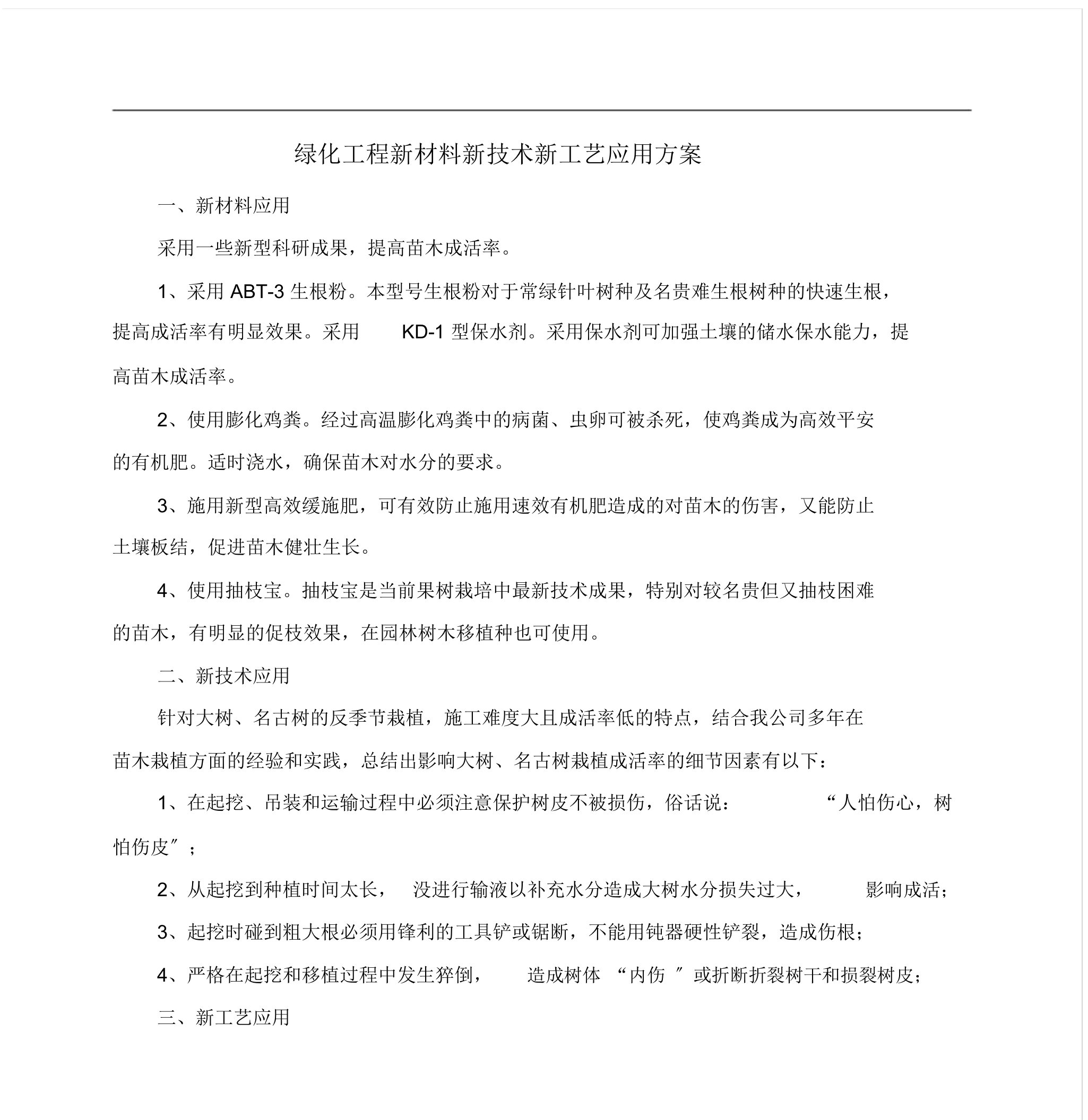 绿化工程新材料新技术新工艺应用方案