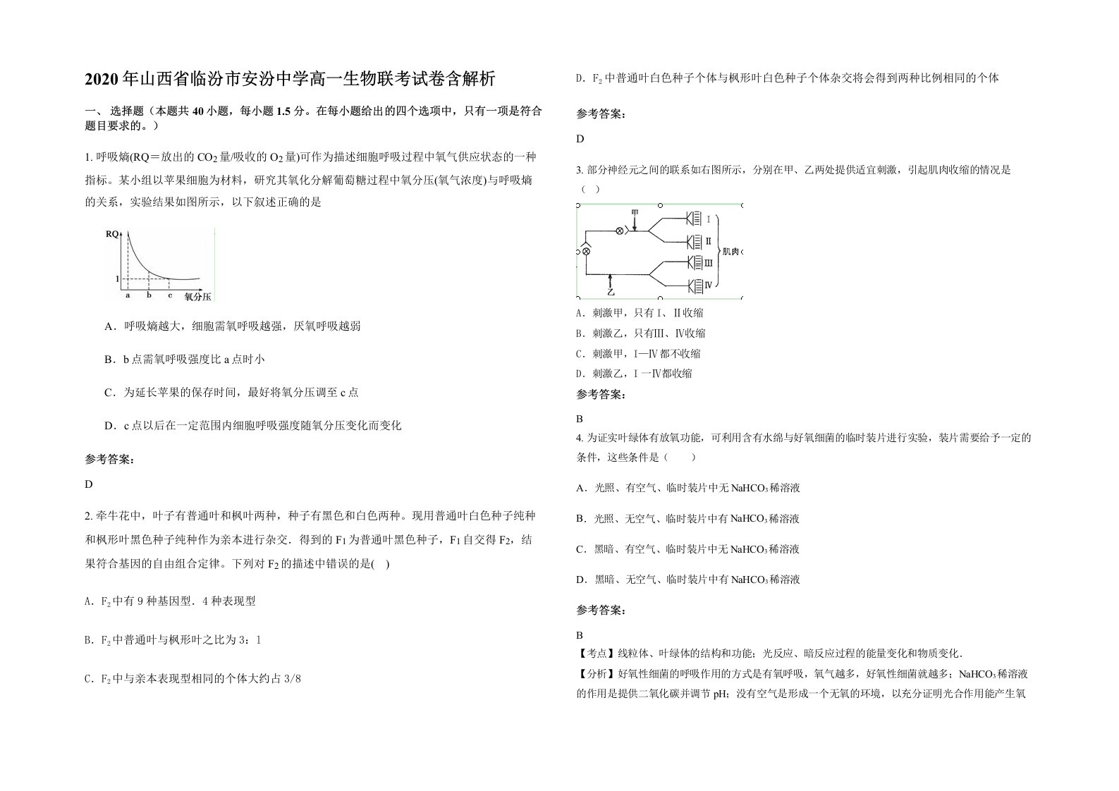 2020年山西省临汾市安汾中学高一生物联考试卷含解析