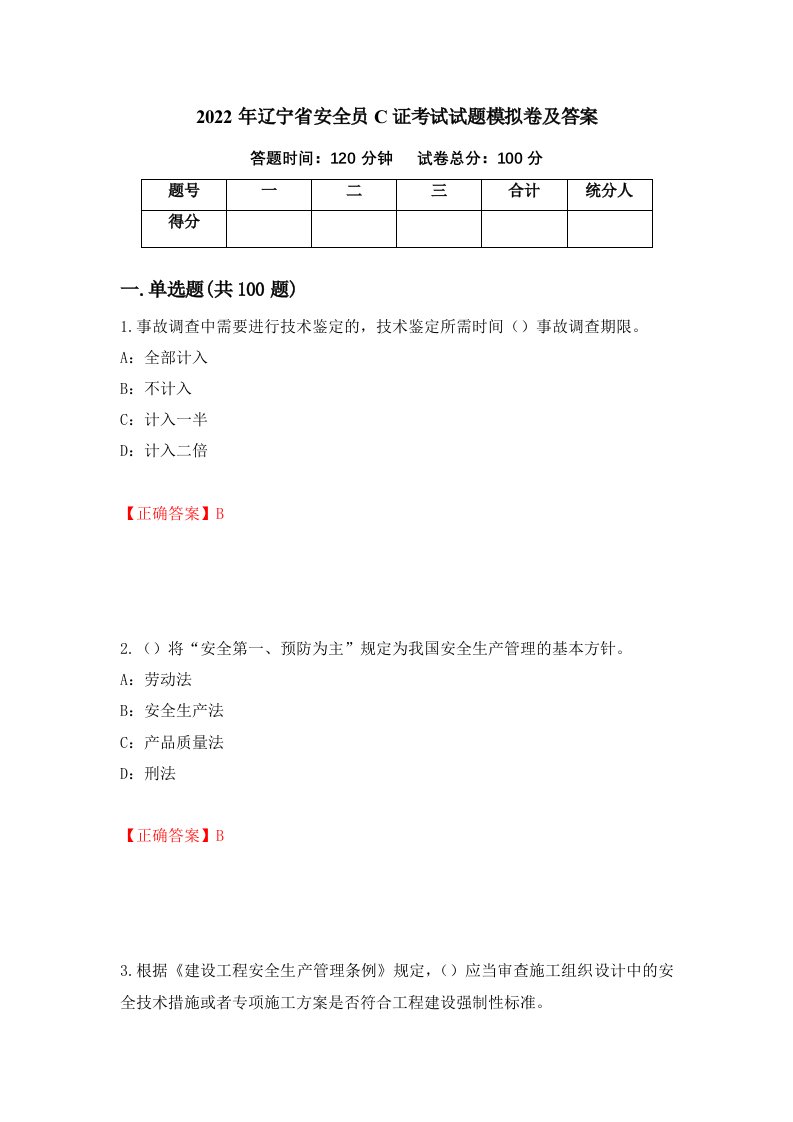 2022年辽宁省安全员C证考试试题模拟卷及答案70