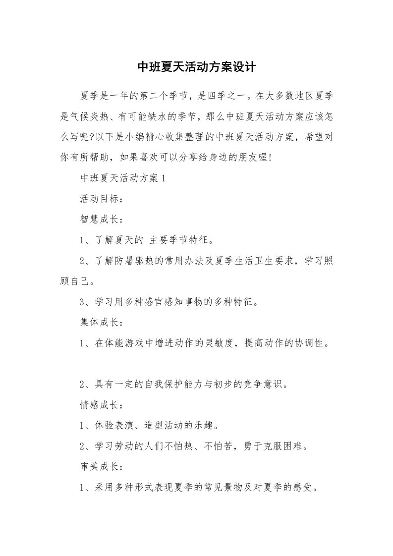 办公文秘_中班夏天活动方案设计