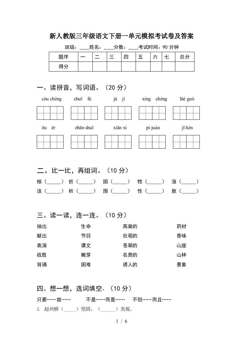 新人教版三年级语文下册一单元模拟考试卷及答案