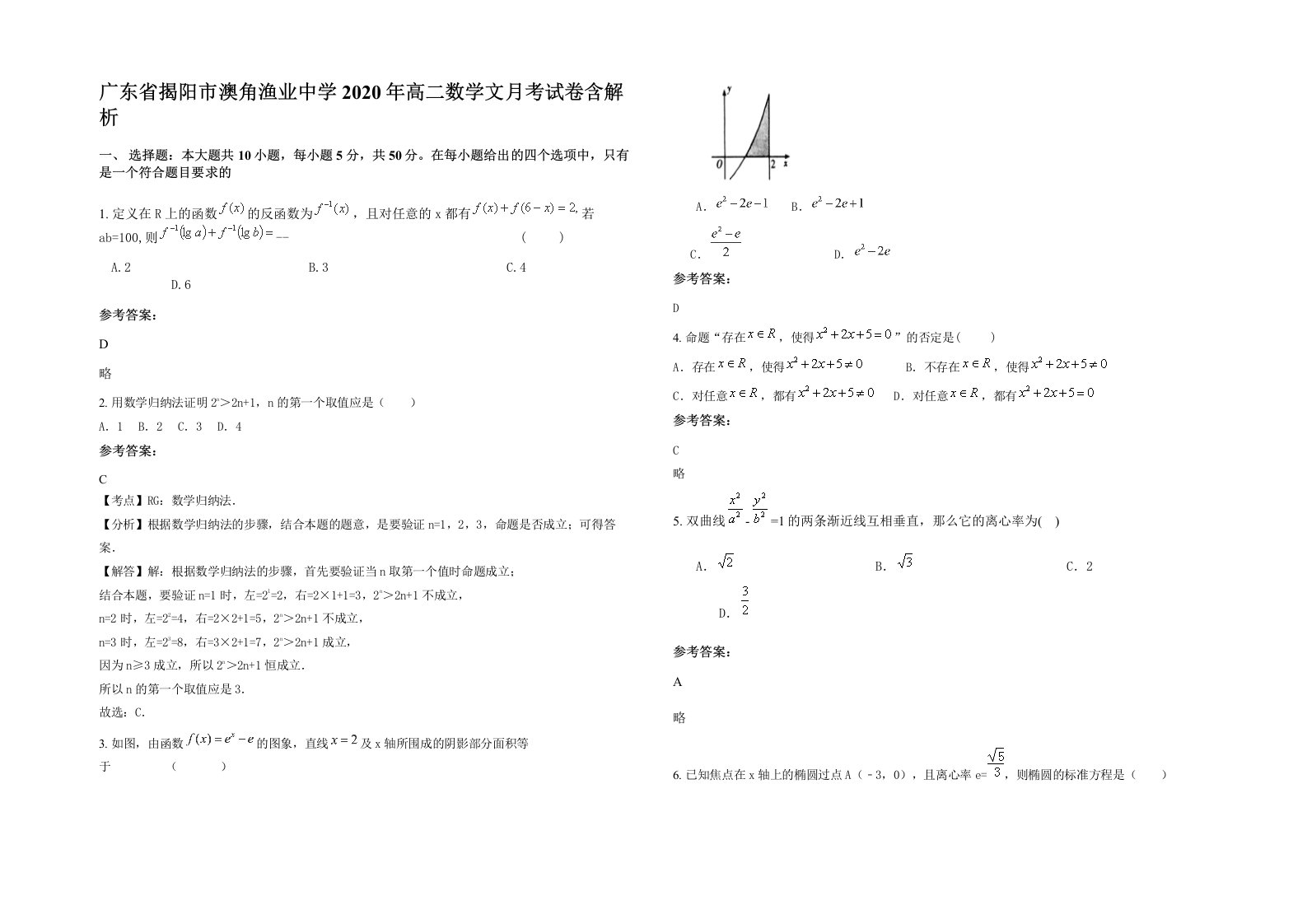 广东省揭阳市澳角渔业中学2020年高二数学文月考试卷含解析