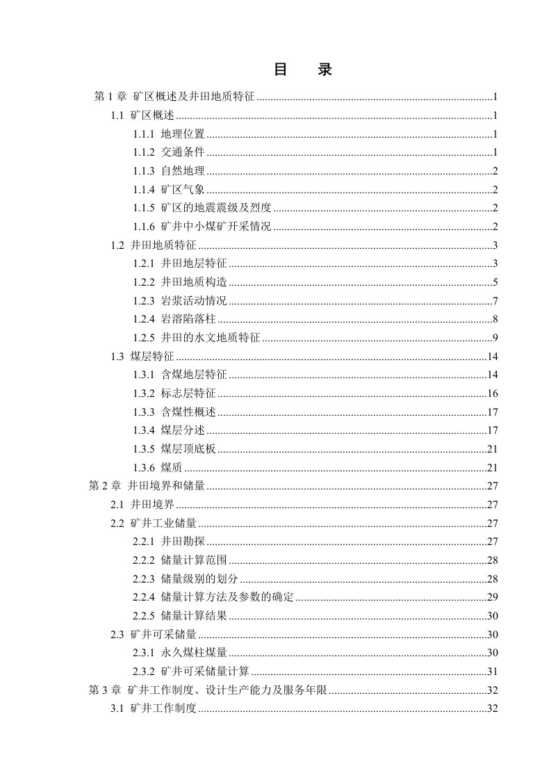 冶金行业-葛泉煤矿年产90万吨新井设计