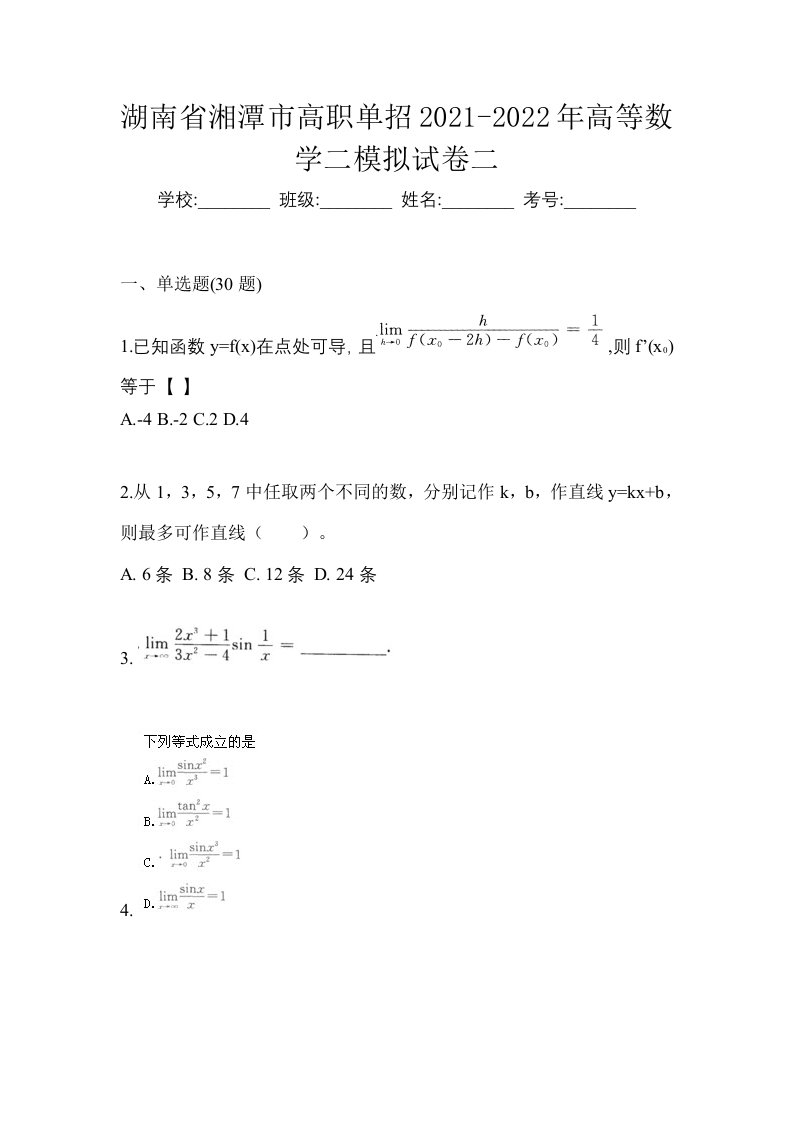 湖南省湘潭市高职单招2021-2022年高等数学二模拟试卷二