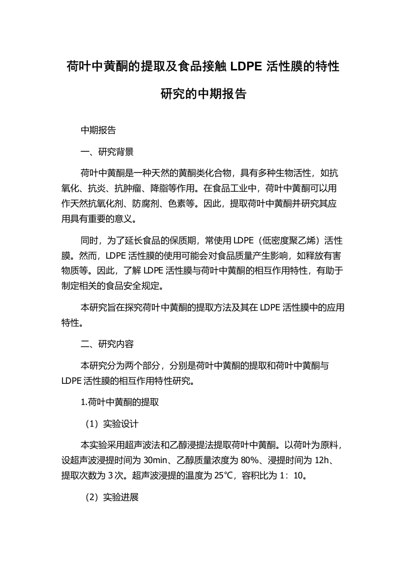 荷叶中黄酮的提取及食品接触LDPE活性膜的特性研究的中期报告