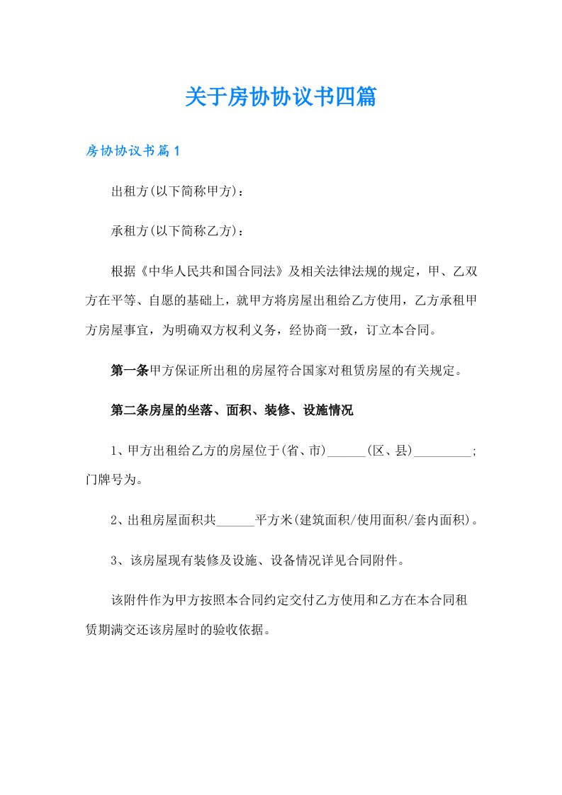 关于房协协议书四篇