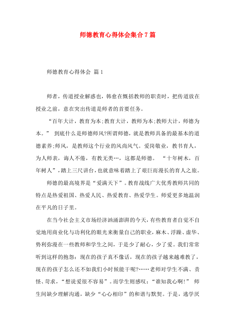 师德教育心得体会集合7篇（一）