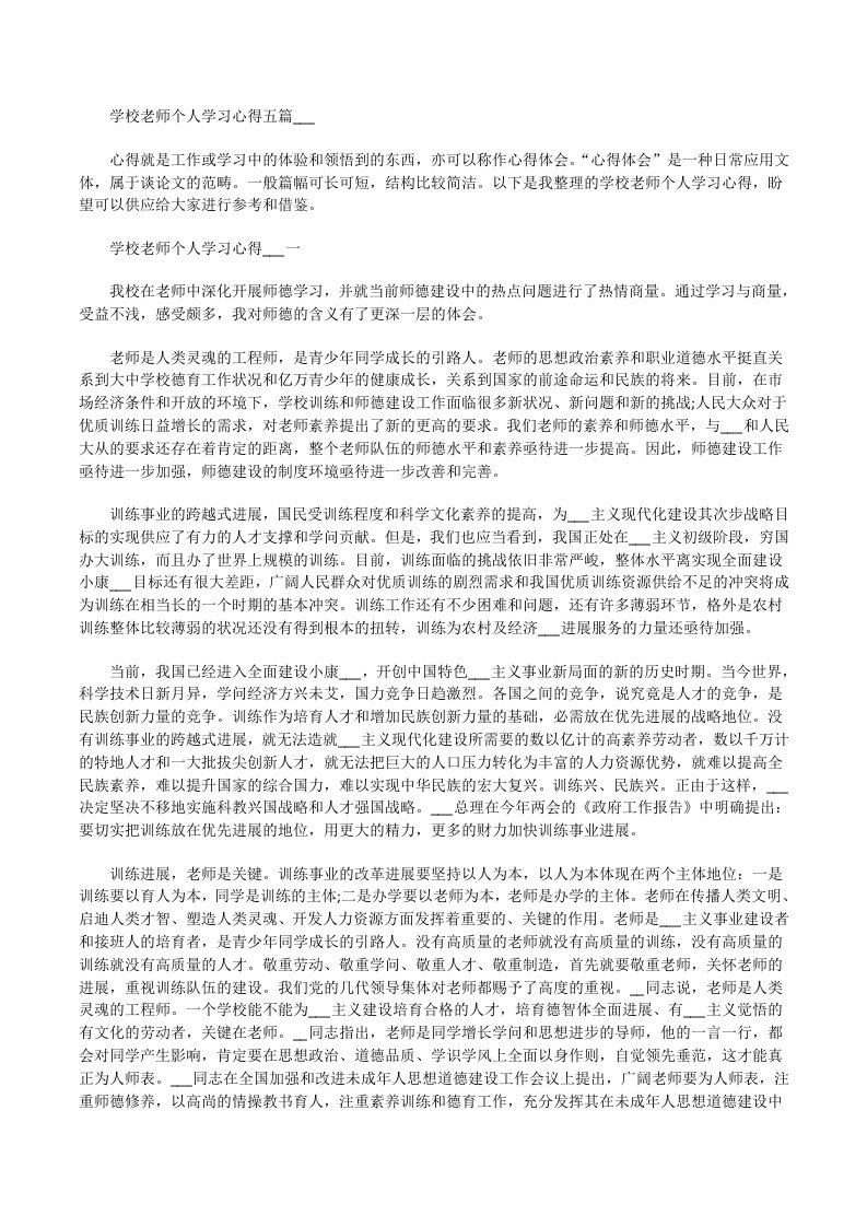 学校老师个人学习心得___[修改版]