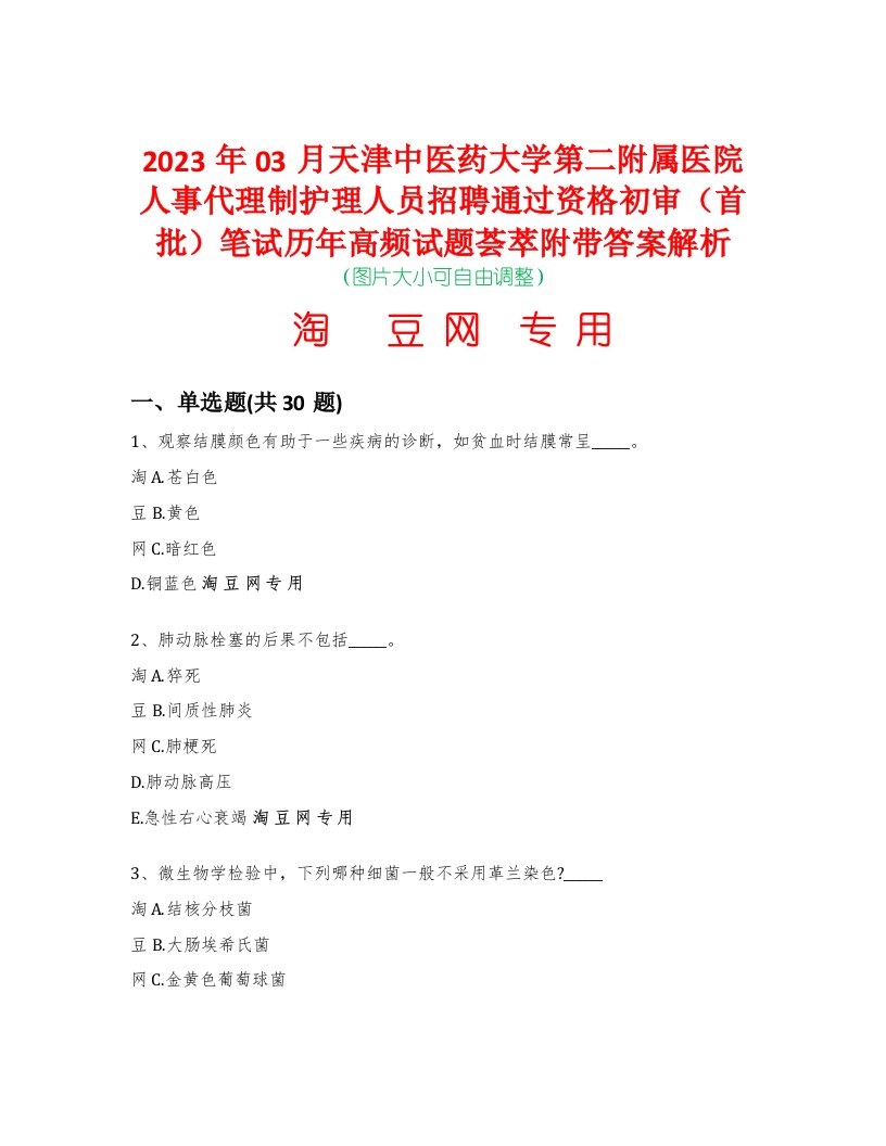 2023年03月天津中医药大学第二附属医院人事代理制护理人员招聘通过资格初审（首批）笔试历年高频试题荟萃附带答案解析