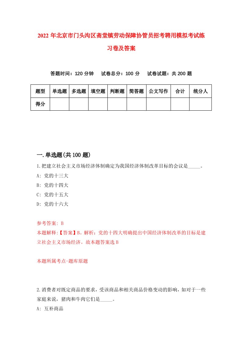 2022年北京市门头沟区斋堂镇劳动保障协管员招考聘用模拟考试练习卷及答案3