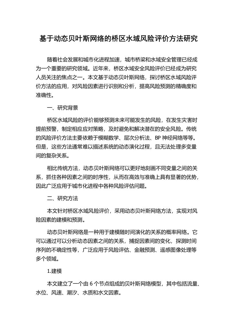 基于动态贝叶斯网络的桥区水域风险评价方法研究