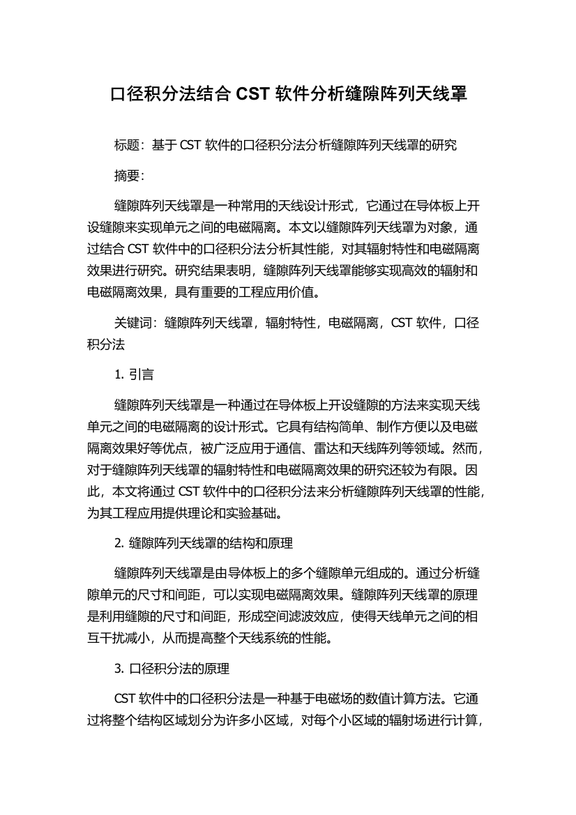 口径积分法结合CST软件分析缝隙阵列天线罩