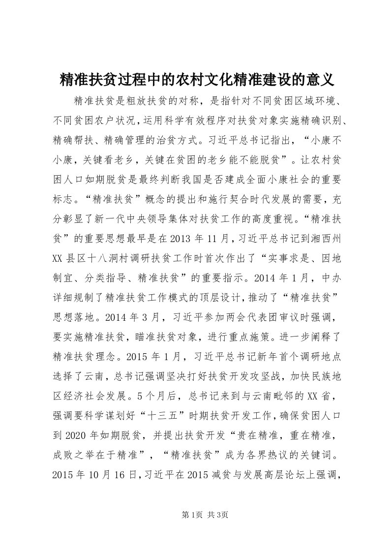 4精准扶贫过程中的农村文化精准建设的意义