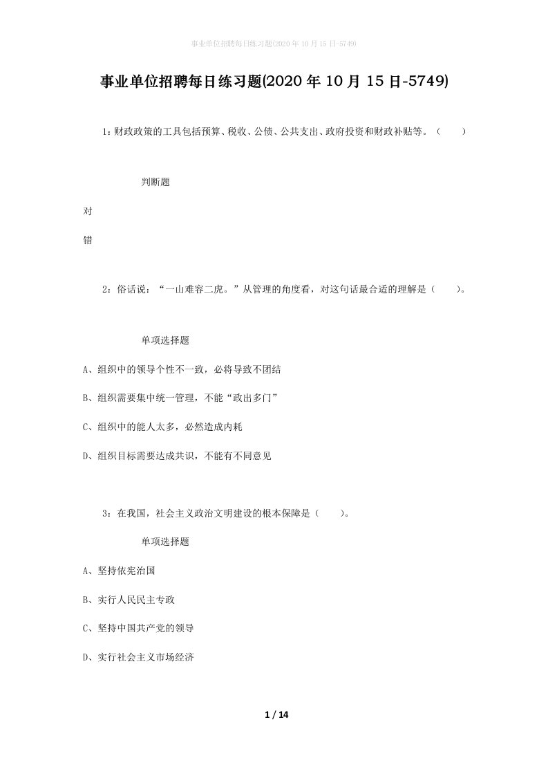 事业单位招聘每日练习题2020年10月15日-5749