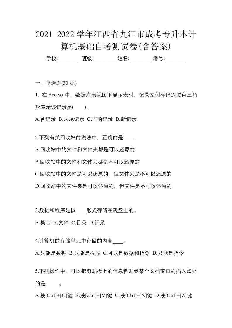 2021-2022学年江西省九江市成考专升本计算机基础自考测试卷含答案