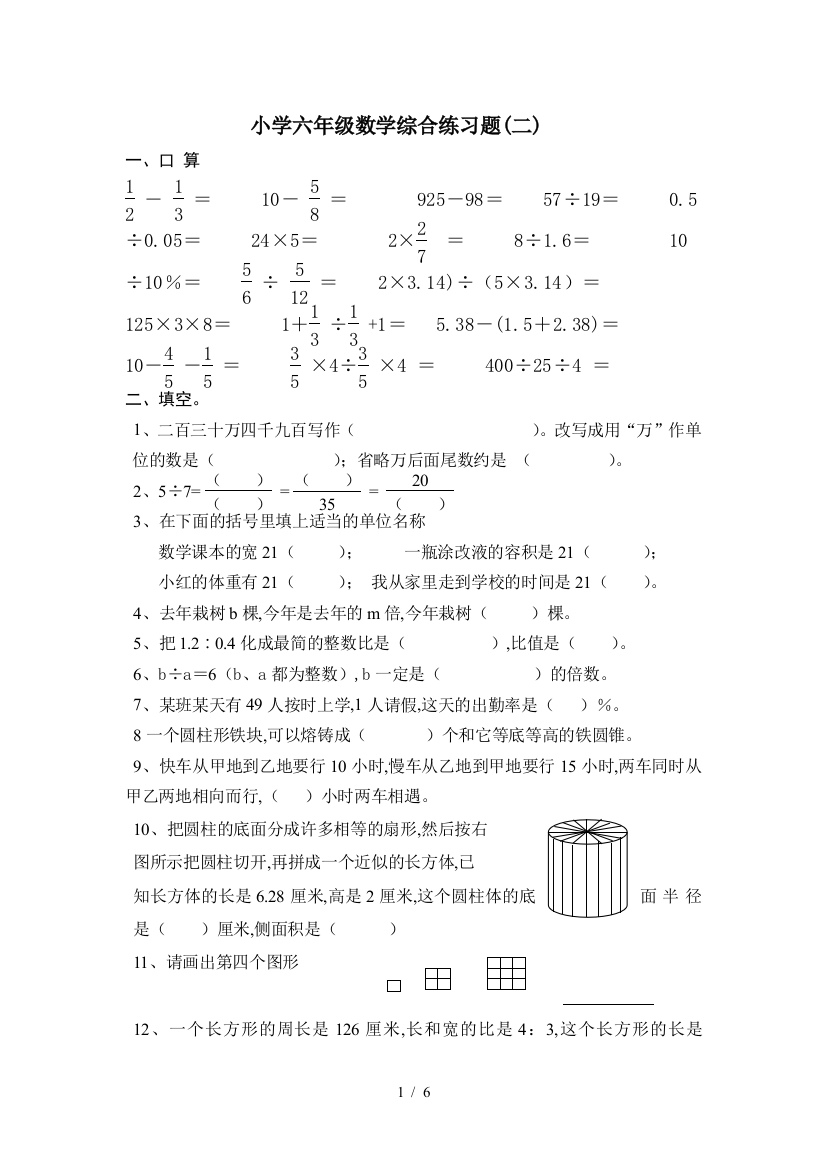 小学六年级数学综合练习题(二)