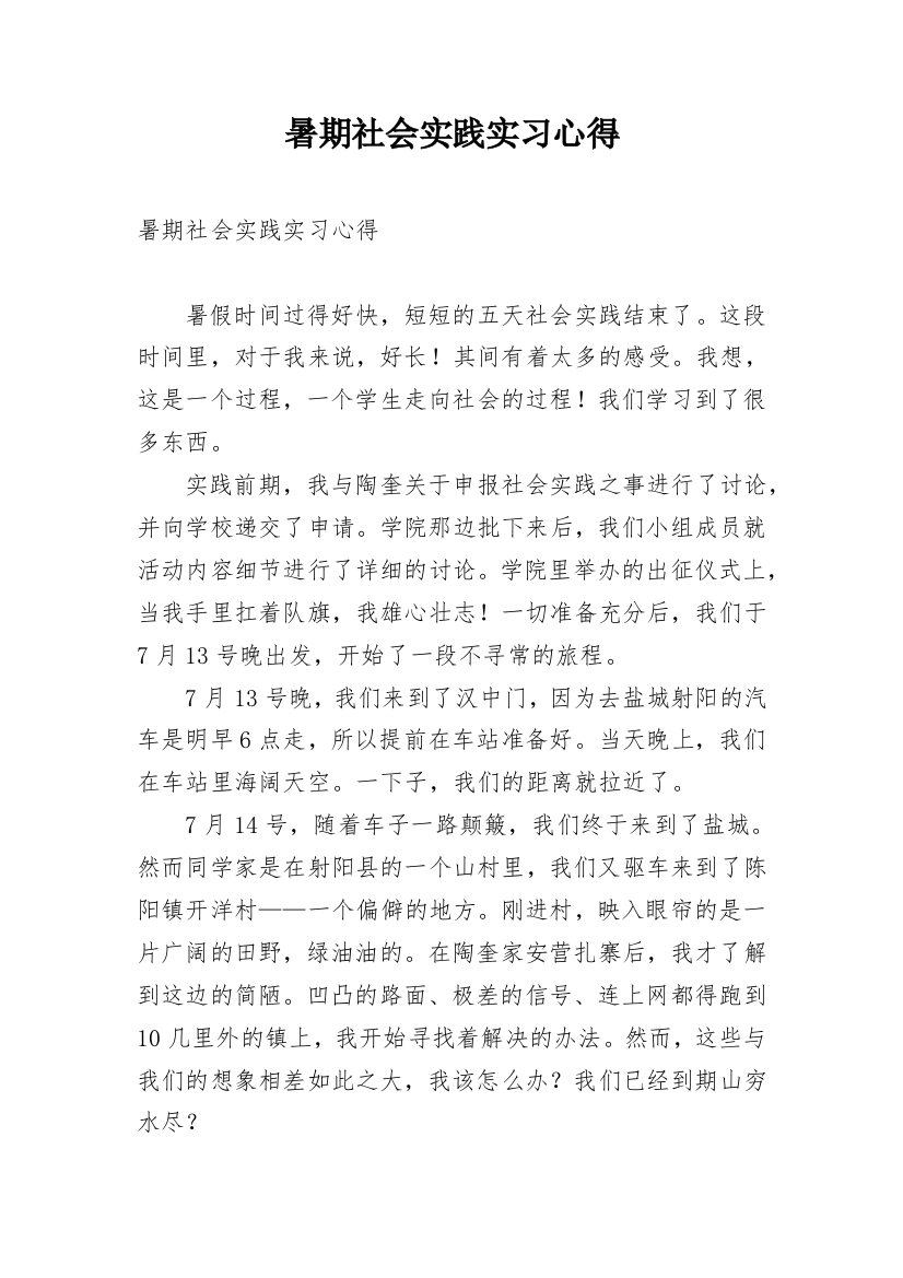 暑期社会实践实习心得