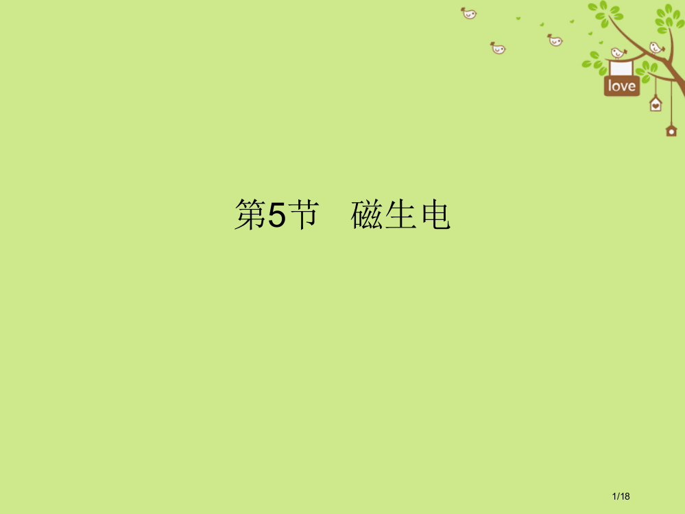 九年级物理全册20.5磁生电市赛课公开课一等奖省名师优质课获奖PPT课件