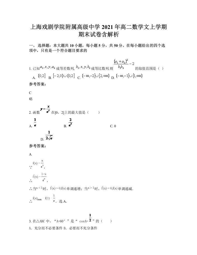 上海戏剧学院附属高级中学2021年高二数学文上学期期末试卷含解析