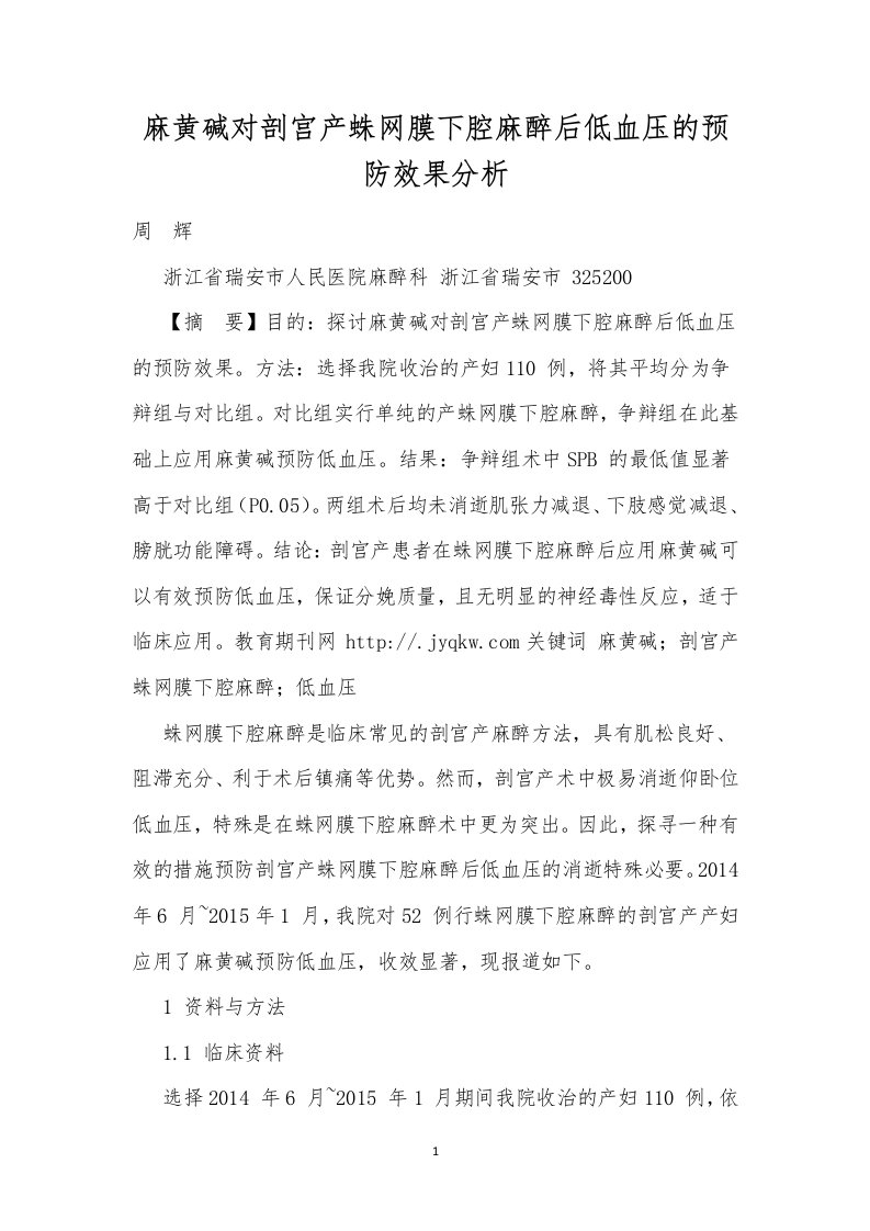 麻黄碱对剖宫产蛛网膜下腔麻醉后低血压的预防效果分析