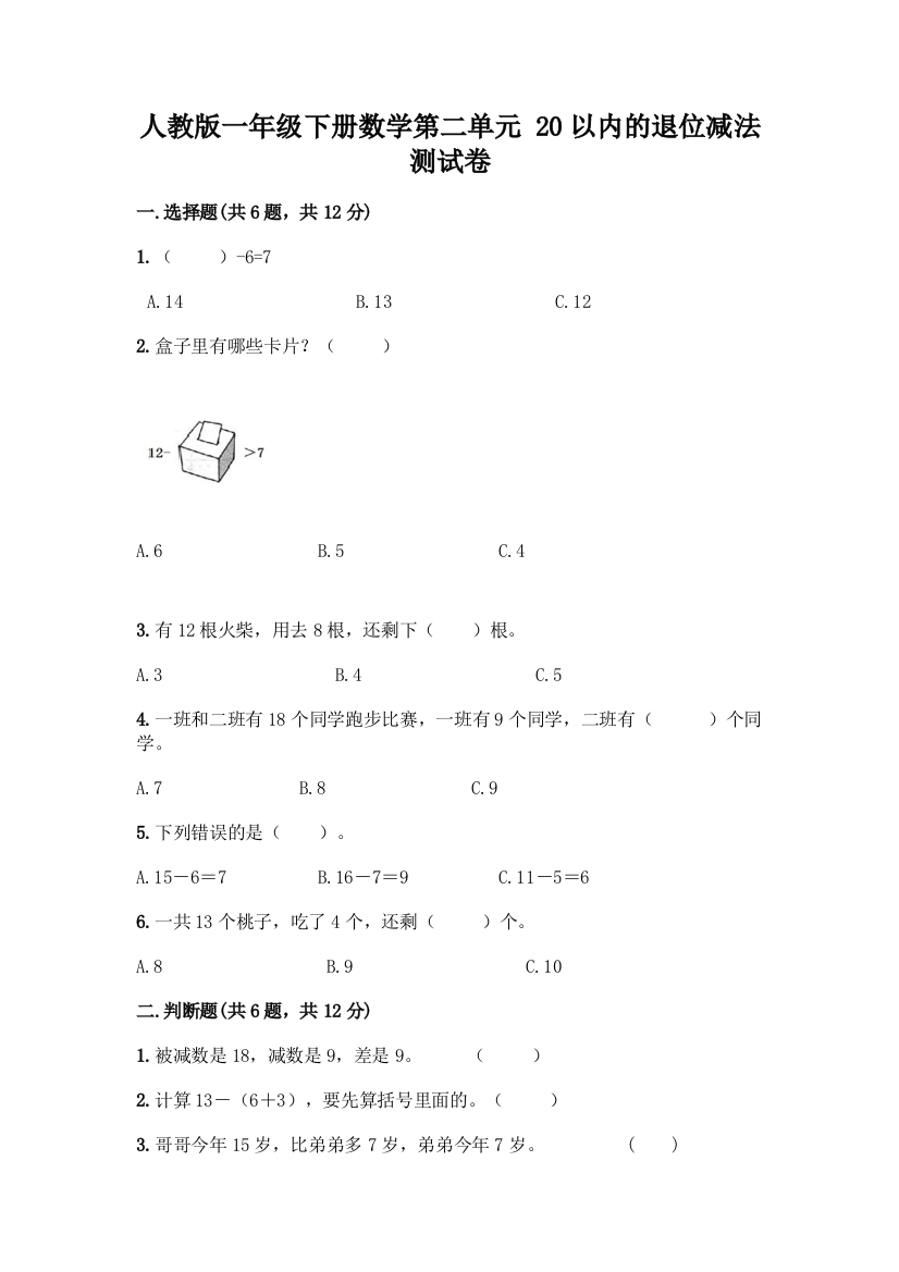 人教版一年级下册数学第二单元-20以内的退位减法-测试卷【实用】