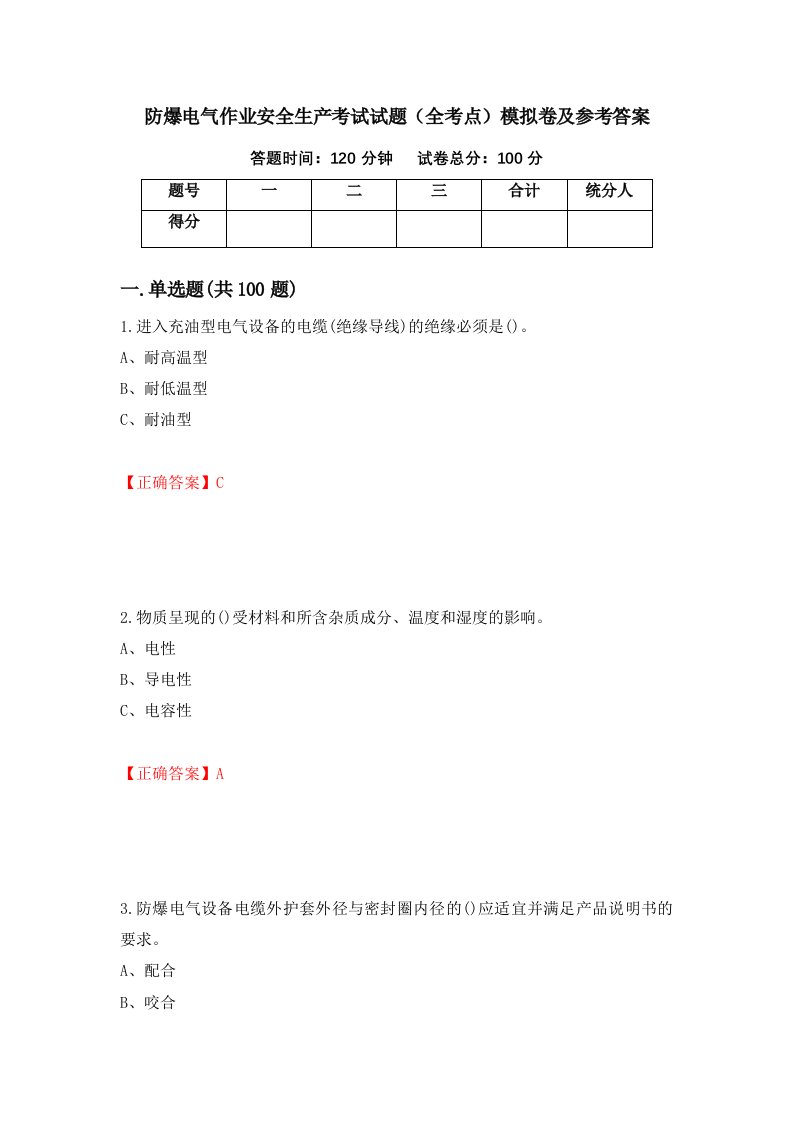 防爆电气作业安全生产考试试题全考点模拟卷及参考答案32