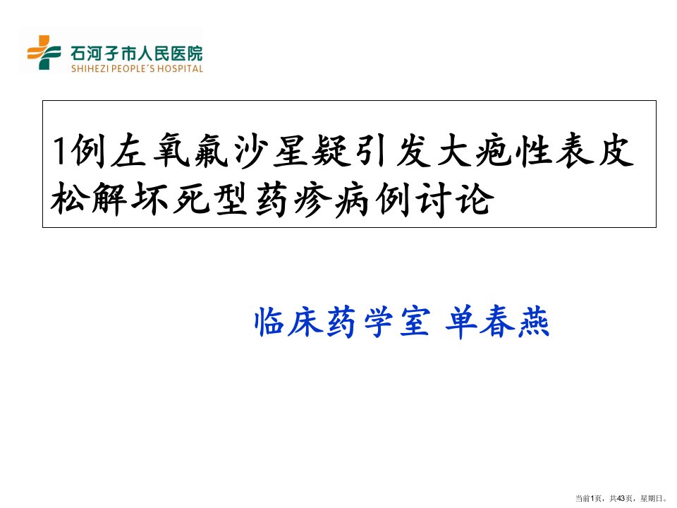 例左氧氟沙星疑引发大疱性表皮松解坏死型药疹病例讨论